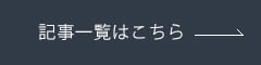 記事一覧はこちら