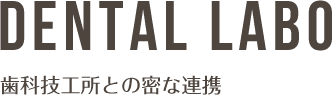歯科技工所との密な連携