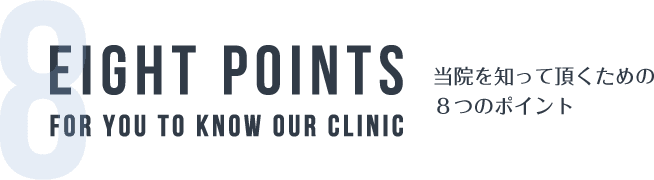 当院を知って頂くための8つのポイント
