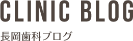 長岡歯科ブログ BLOG