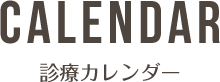 CALENDAR 診療カレンダー