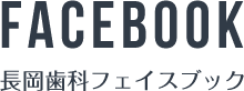 FACEBOOK 長岡歯科フェイスブック