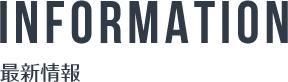 インフォメーション INFORMATION