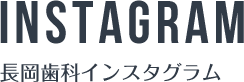 INSTAGRAM 長岡歯科インスタグラム