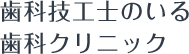 歯科技工士のいる歯科クリニック
