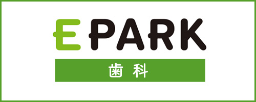 E PARK 歯科