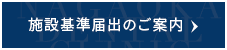 施設基準届出のご案内