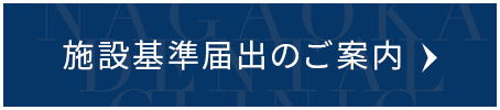 施設基準届出のご案内