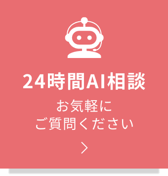 24時間AI相談