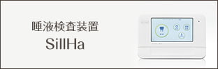 唾液検査装置SillHa