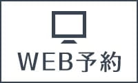 WEB予約