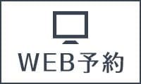 WEB予約