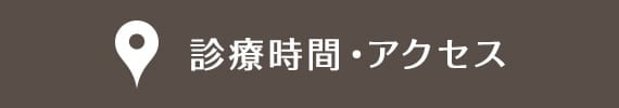 診療時間・アクセス