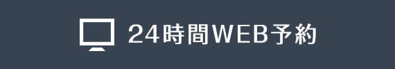 24時間WEB予約