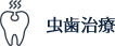虫歯治療