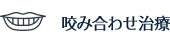 咬み合わせ治療