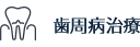 歯周病治療