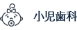 小児歯科