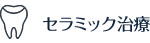 セラミック治療
