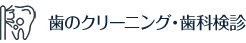 歯のクリーニング・歯科検診