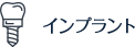 インプラント