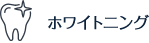 ホワイトニング