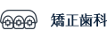 矯正歯科