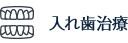 入れ歯治療