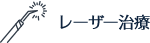レーザー治療