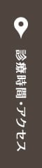 診療時間・アクセス
