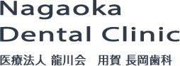 Nagaoka Dental Clinic 医療法人 龍川会　長岡歯科