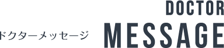 ドクターメッセージ