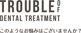 このようなお悩みはございませんか？