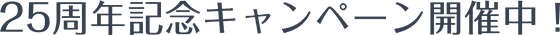 25周年記念キャンペーン開催中