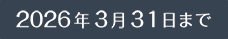 2026年3月31日まで
