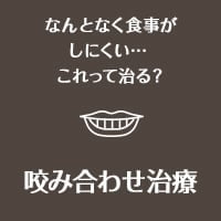 なんとなく食事がしにくい…これって治る？ 咬み合わせ治療 
