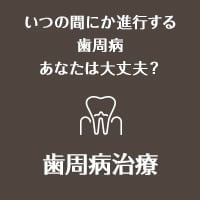 いつの間にか進行する歯周病あなたは大丈夫？ 歯周病治療