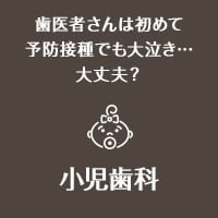 歯医者さんは初めて予防接種でも大泣き…大丈夫？ 小児歯科
