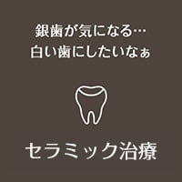 銀歯が気になる…白い歯にしたいなぁ セラミック治療