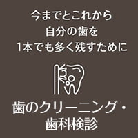 今までとこれから自分の歯を1本でも多く残すために 予防歯科