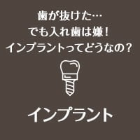 歯が抜けた…でも入れ歯は嫌！インプラントってどうなの？ インプラント