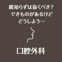 親知らずは抜くべき？できものがあるけどどうしよう… 口腔外科