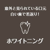 意外と見られている口元白い歯で若返り！ ホワイトニング