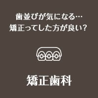 歯並びが気になる…矯正ってした方が良い？ 矯正歯科