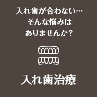 入れ歯が合わない…そんな悩みはありませんか？ 入れ歯治療