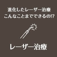 進化したレーザー治療こんなことまでできるの!? レーザー治療