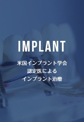 IMPLANT 米国インプラント学会 認定医による インプラント治療